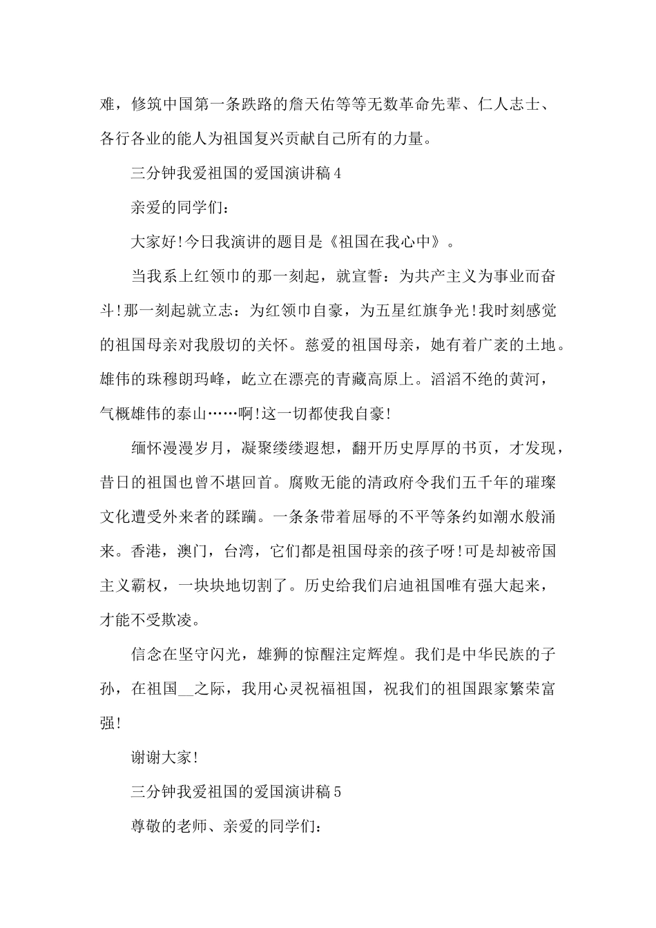 三分钟我爱祖国的爱国演讲稿5篇_第3页