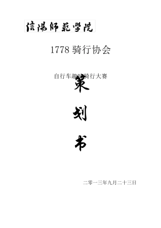 自行车趣味骑行活动策划书