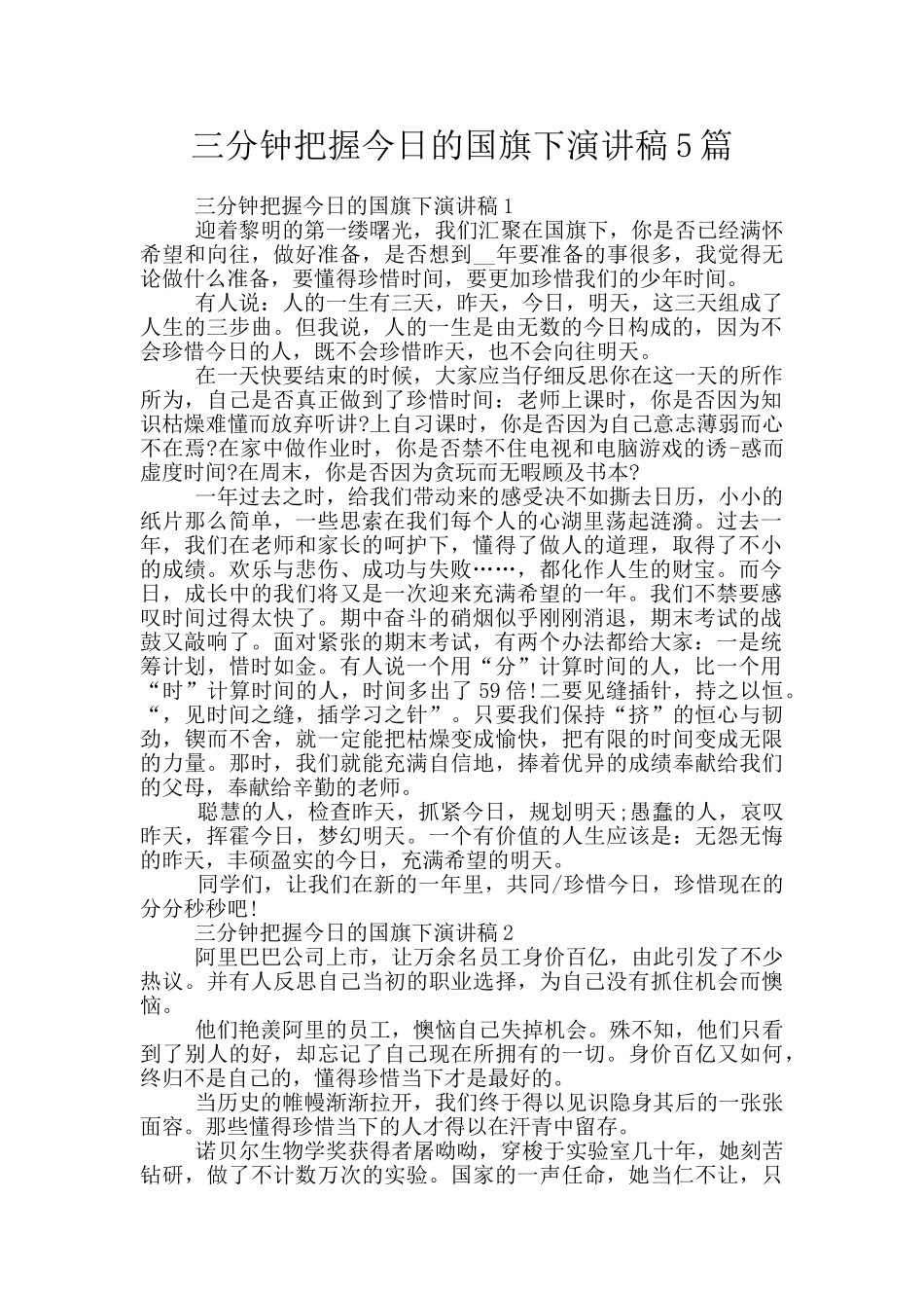 三分钟把握今天的国旗下演讲稿5篇_第1页