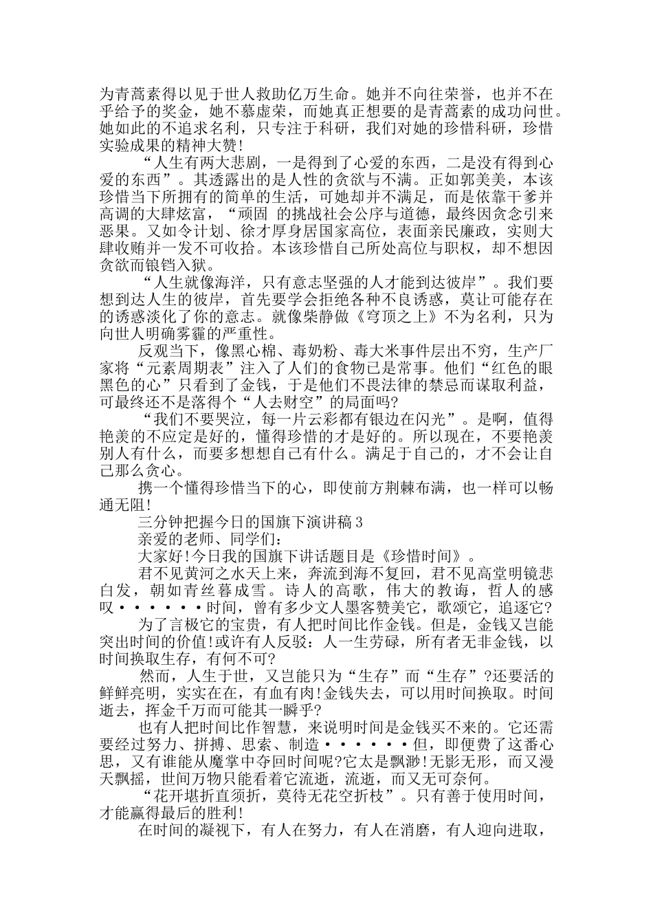 三分钟把握今天的国旗下演讲稿5篇_第2页