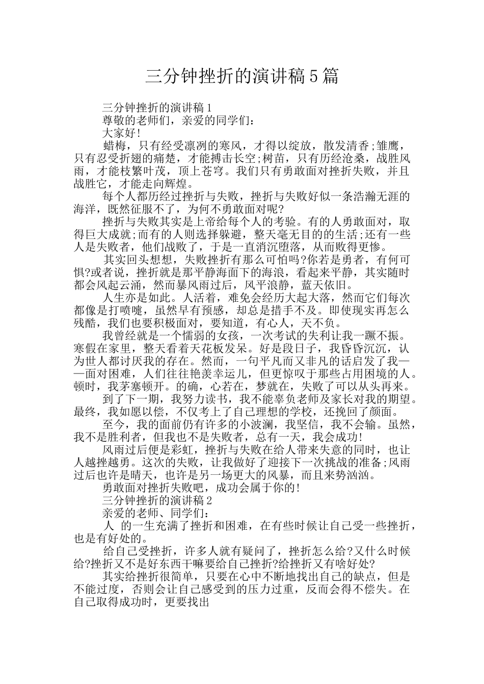 三分钟挫折的演讲稿5篇_第1页