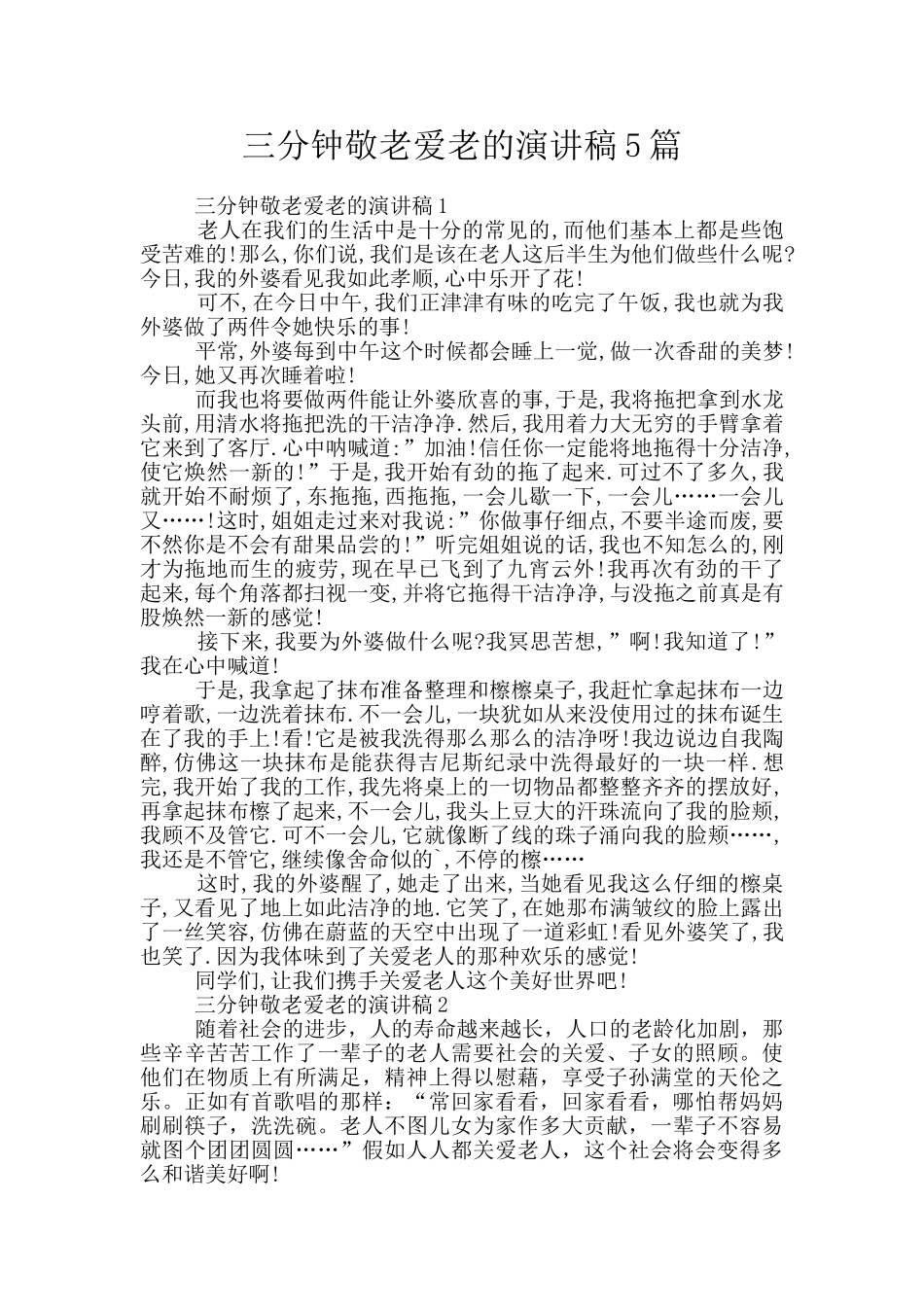 三分钟敬老爱老的演讲稿5篇_第1页
