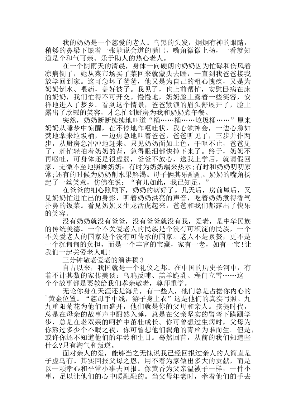 三分钟敬老爱老的演讲稿5篇_第2页