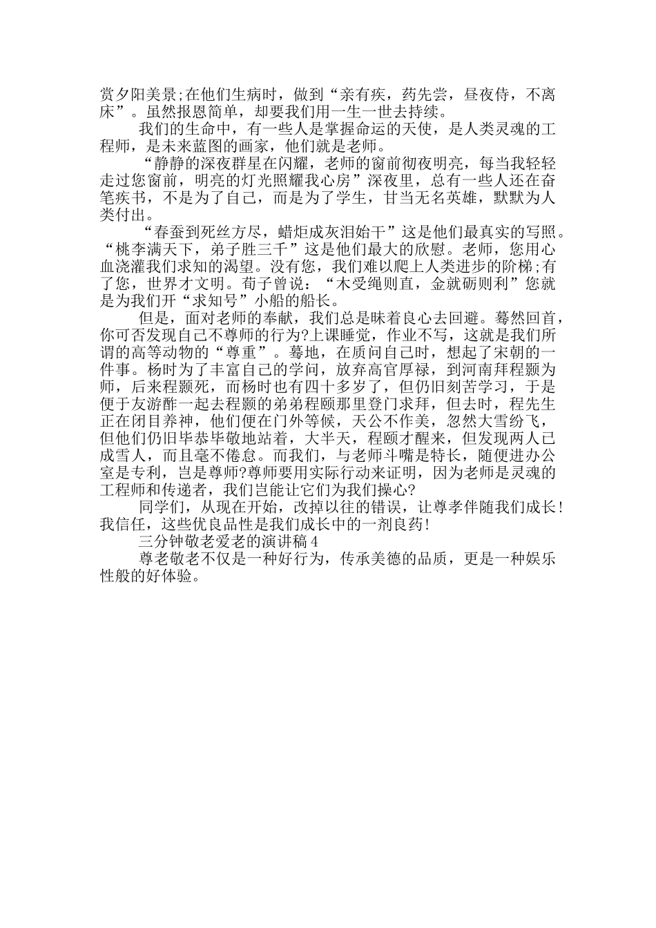 三分钟敬老爱老的演讲稿5篇_第3页