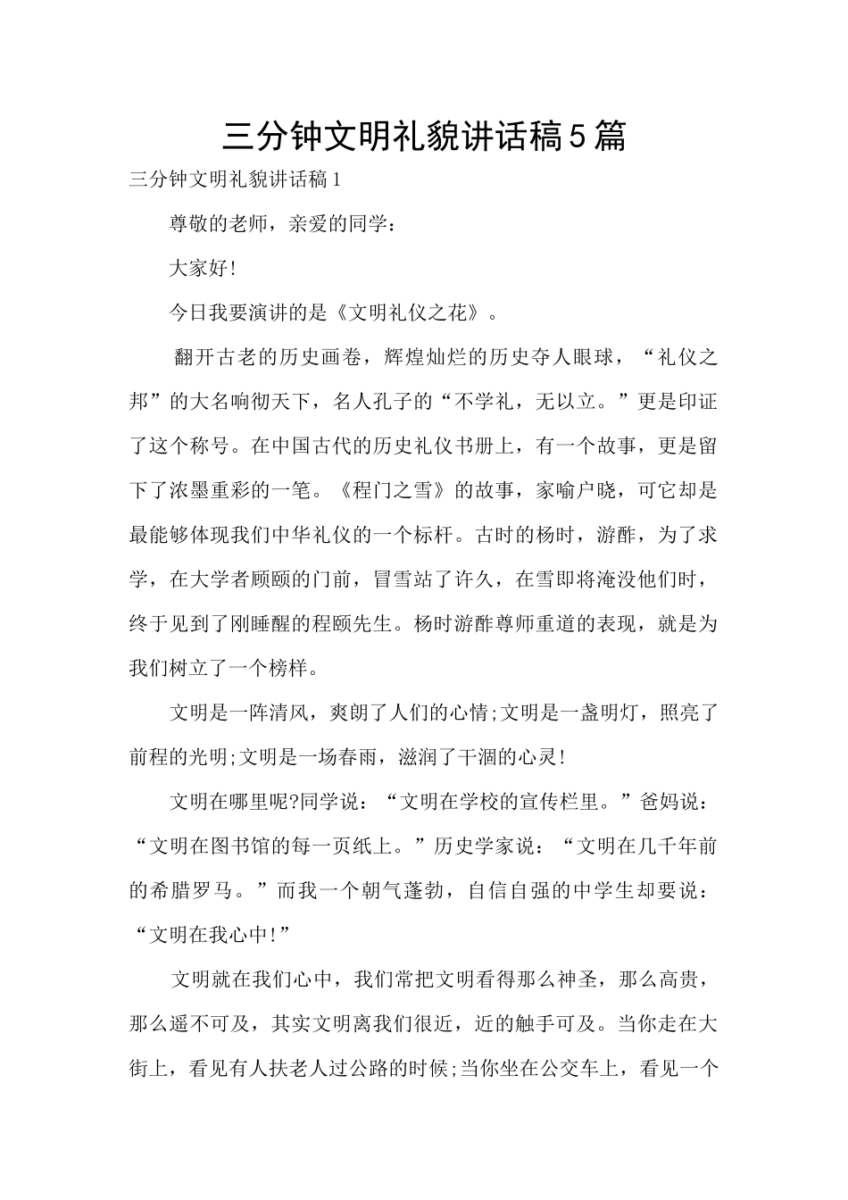 三分钟文明礼貌讲话稿5篇_第1页