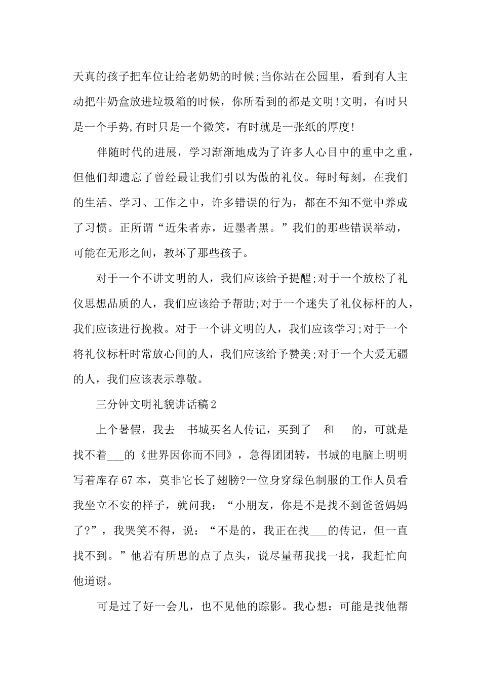 三分钟文明礼貌讲话稿5篇_第2页