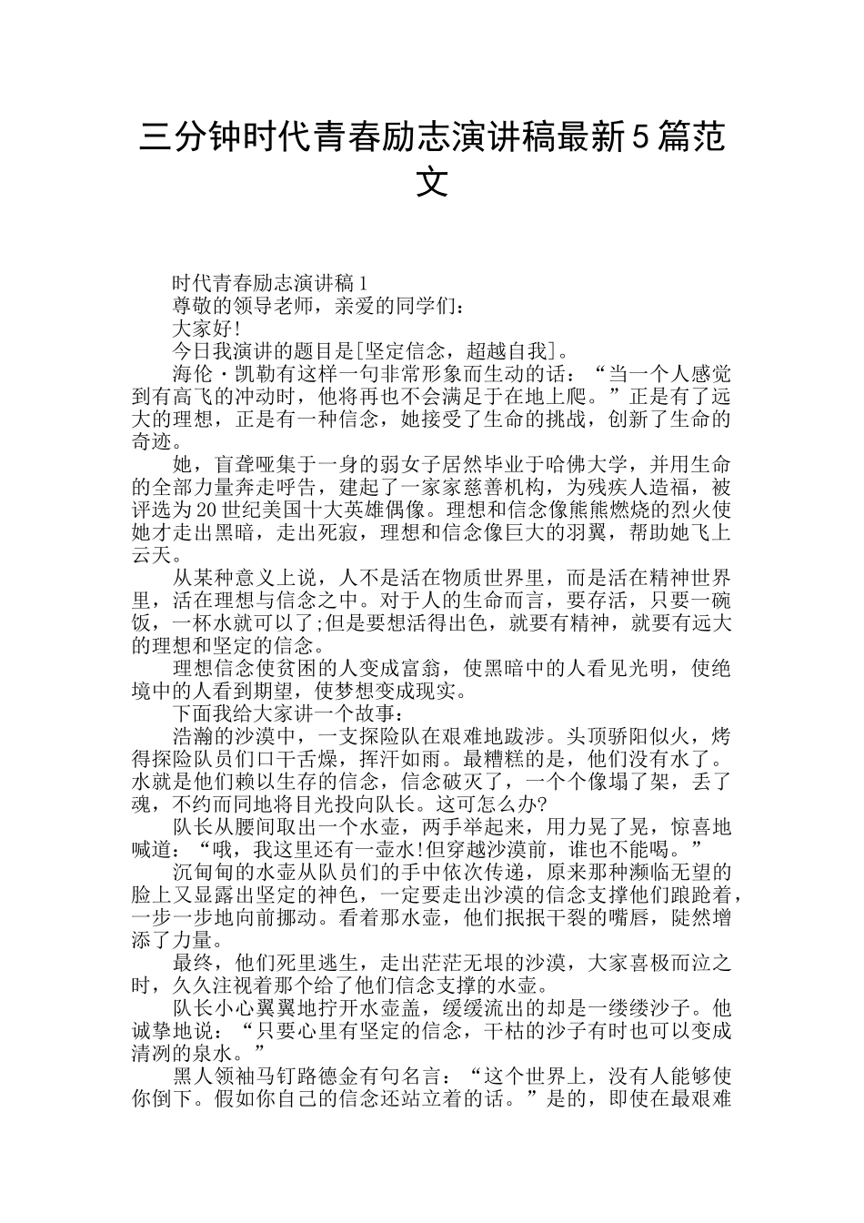 三分钟时代青春励志演讲稿最新5篇范文_第1页
