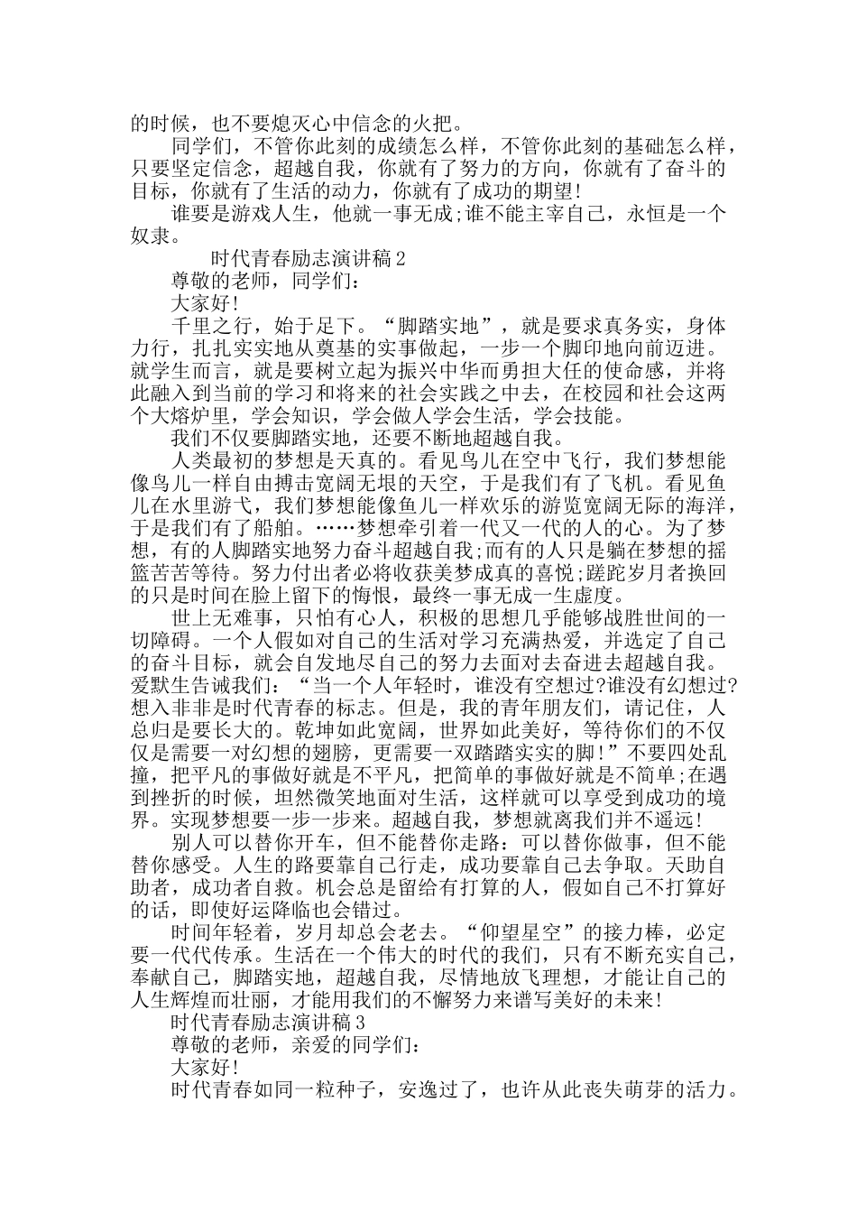 三分钟时代青春励志演讲稿最新5篇范文_第2页