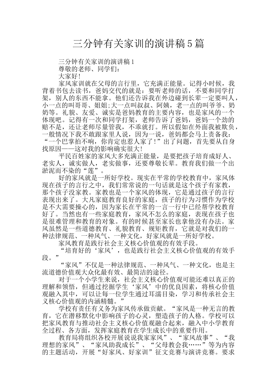 三分钟有关家训的演讲稿5篇_第1页