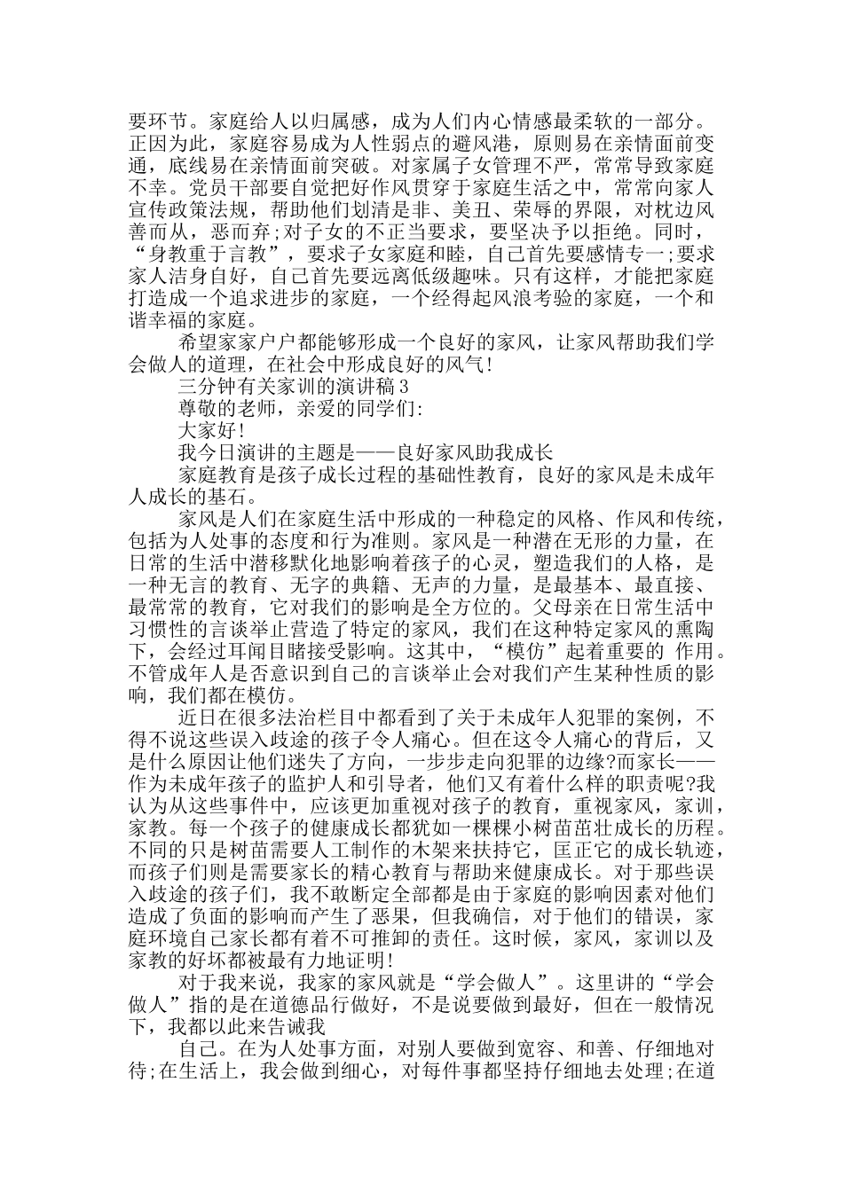 三分钟有关家训的演讲稿5篇_第3页