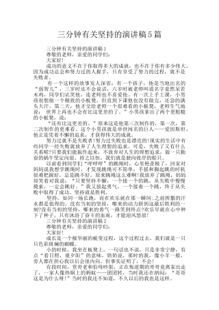 三分钟有关坚持的演讲稿5篇