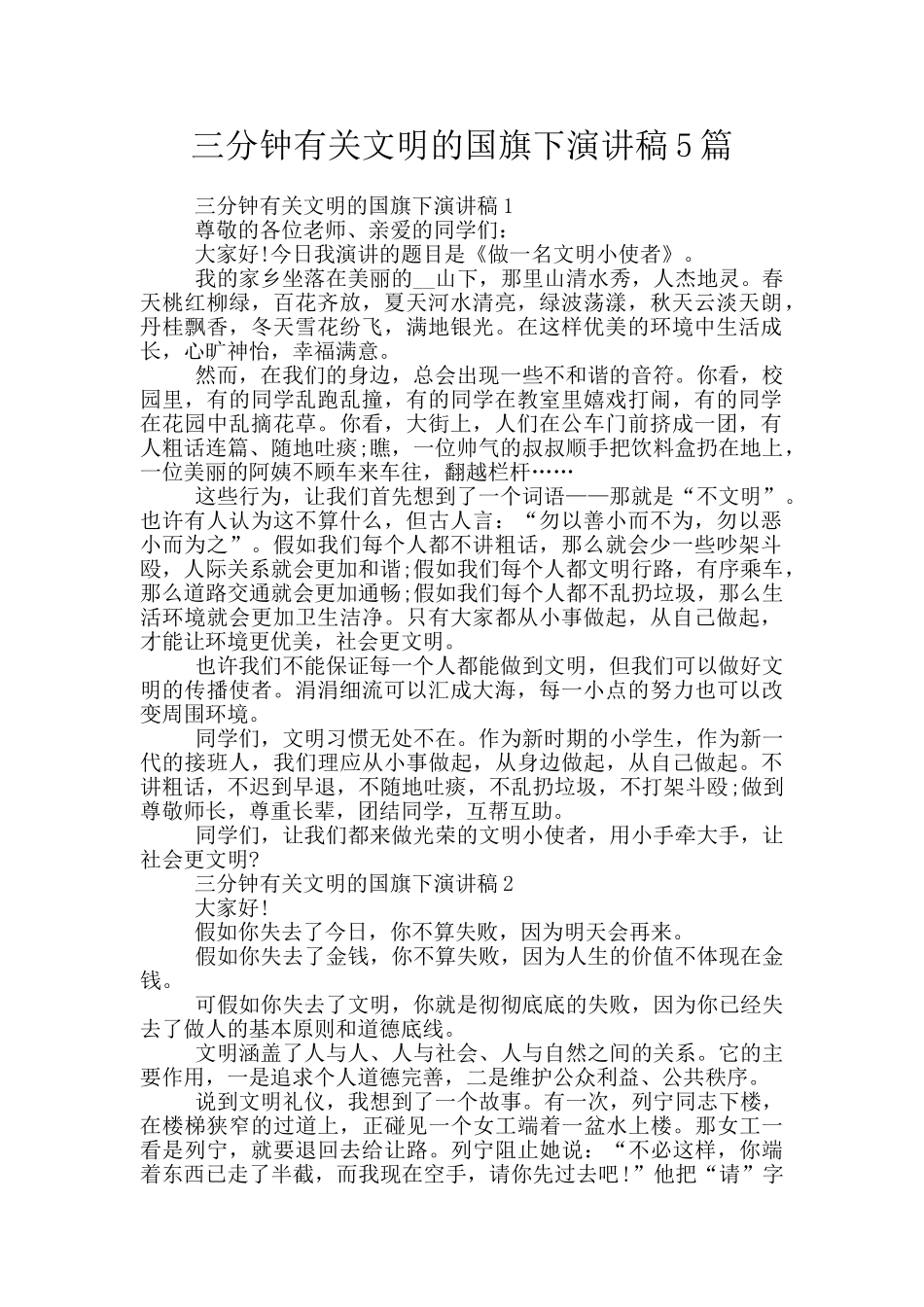 三分钟有关文明的国旗下演讲稿5篇_第1页