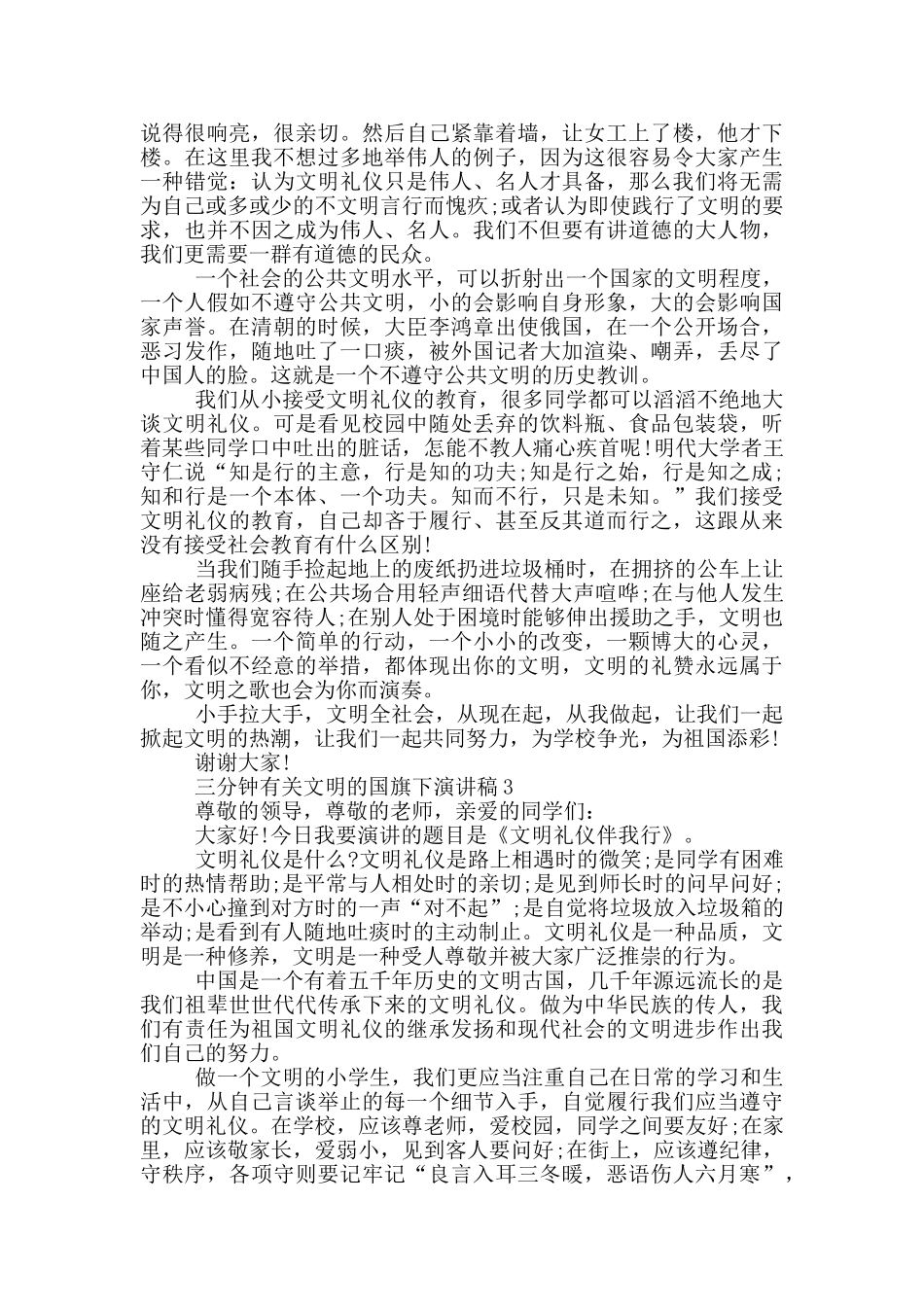 三分钟有关文明的国旗下演讲稿5篇_第2页