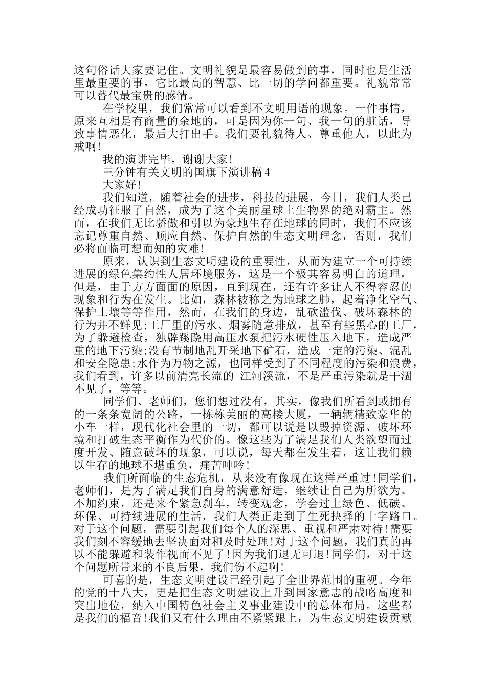 三分钟有关文明的国旗下演讲稿5篇_第3页