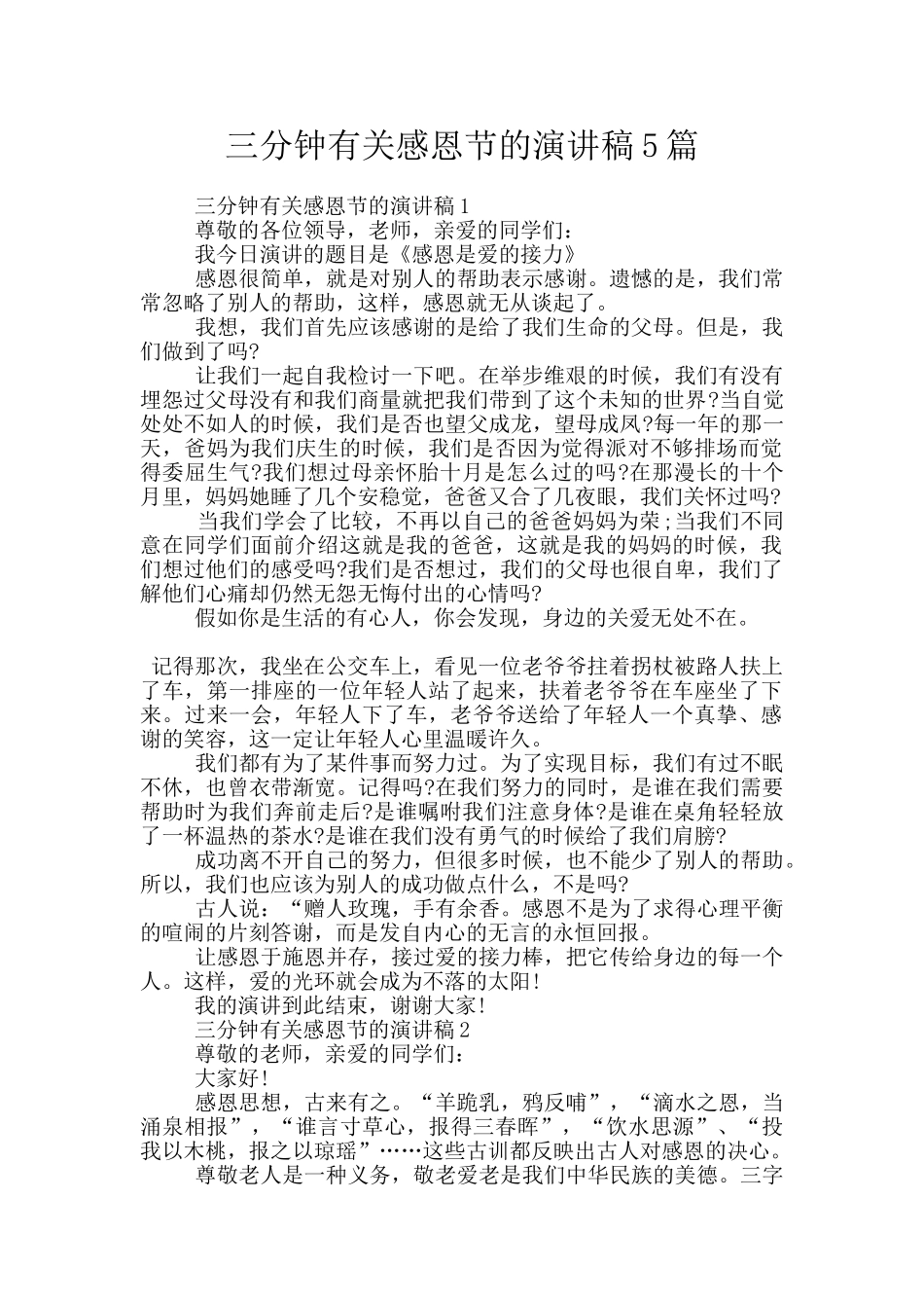 三分钟有关感恩节的演讲稿5篇_第1页