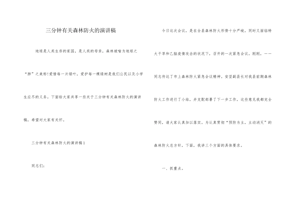 三分钟有关森林防火的演讲稿_第1页