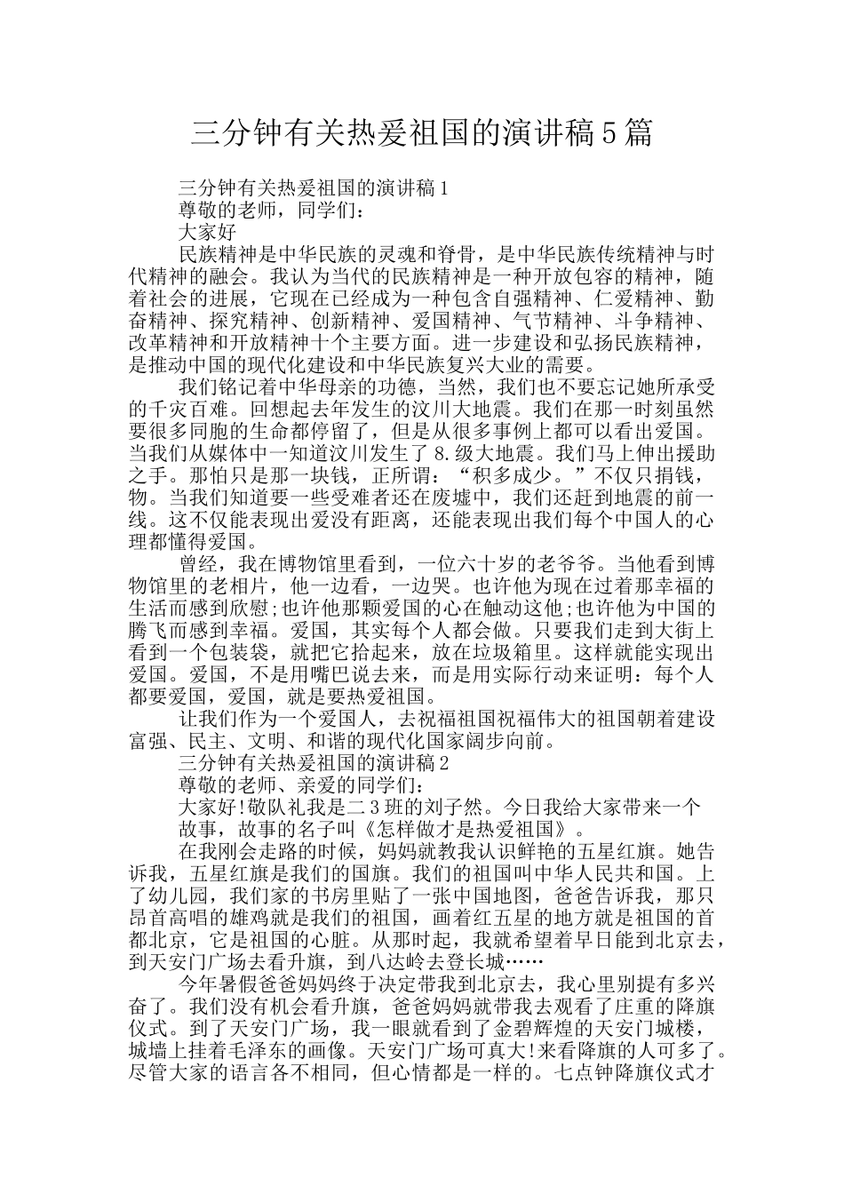 三分钟有关热爰祖国的演讲稿5篇_第1页