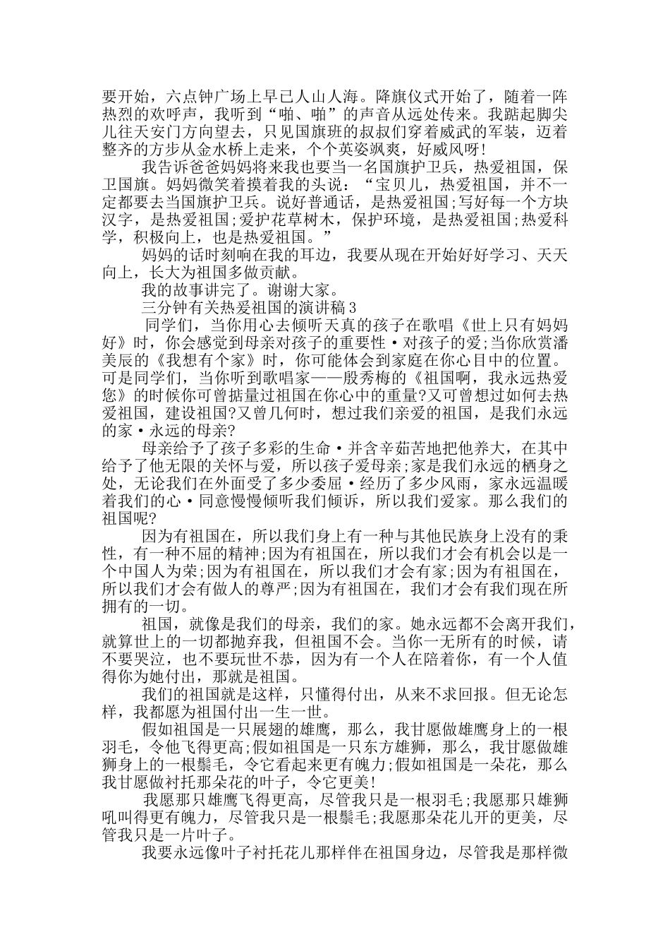 三分钟有关热爰祖国的演讲稿5篇_第2页