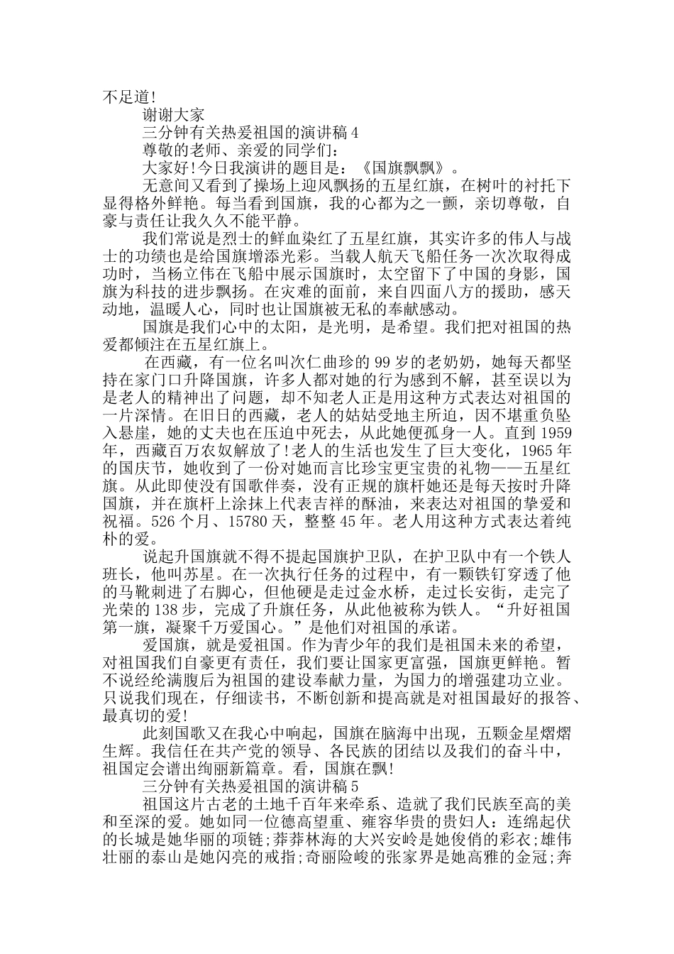 三分钟有关热爰祖国的演讲稿5篇_第3页