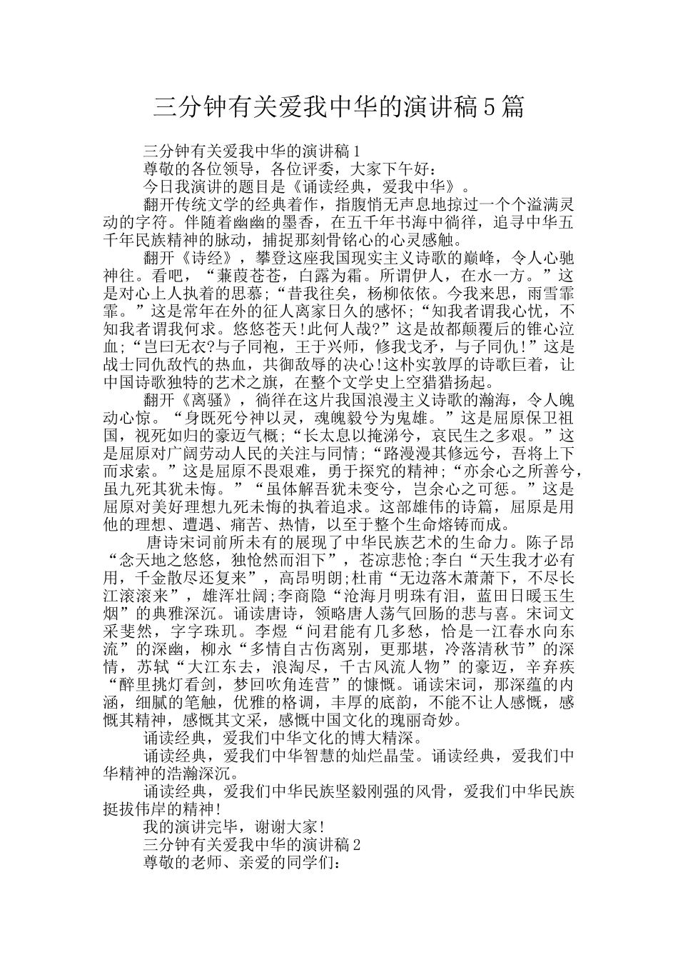 三分钟有关爱我中华的演讲稿5篇_第1页