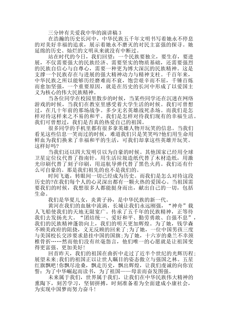 三分钟有关爱我中华的演讲稿5篇_第3页