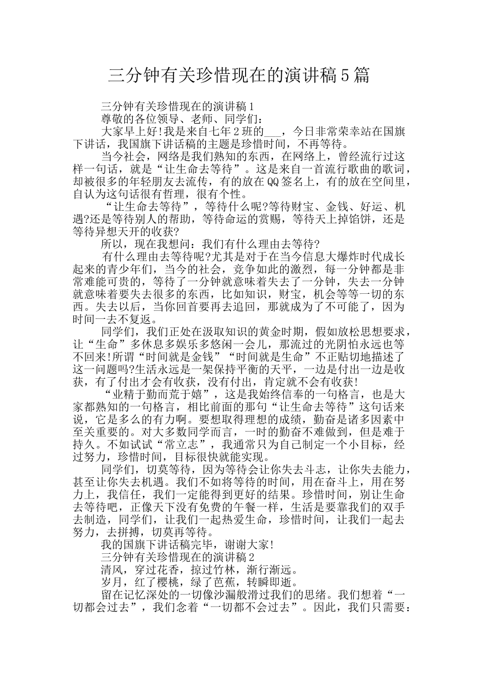 三分钟有关珍惜现在的演讲稿5篇_第1页