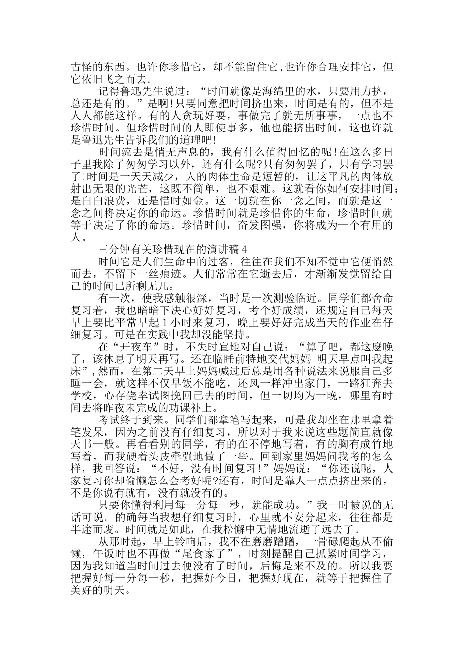 三分钟有关珍惜现在的演讲稿5篇_第3页