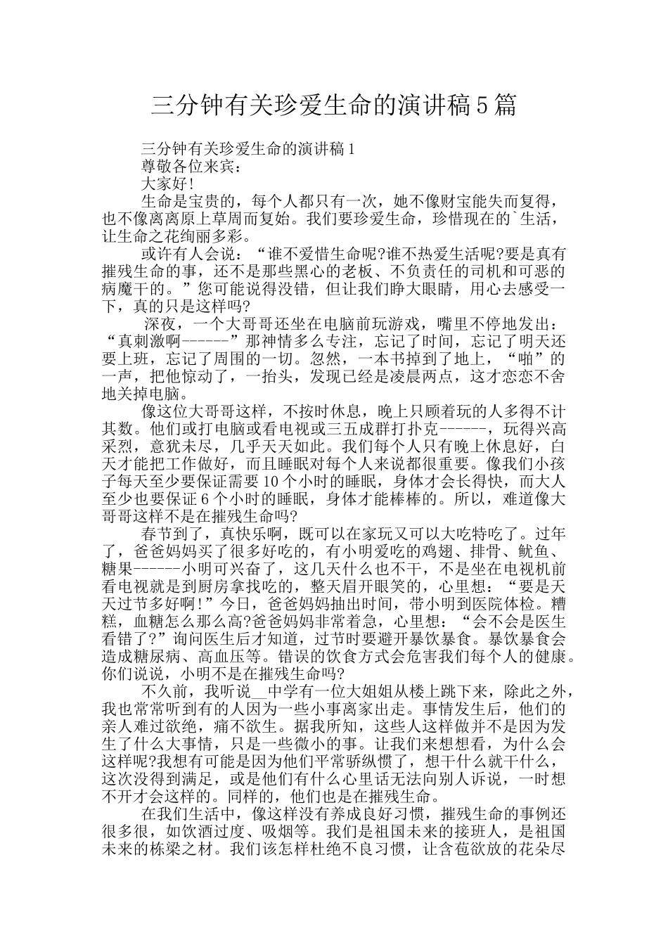 三分钟有关珍爱生命的演讲稿5篇_第1页
