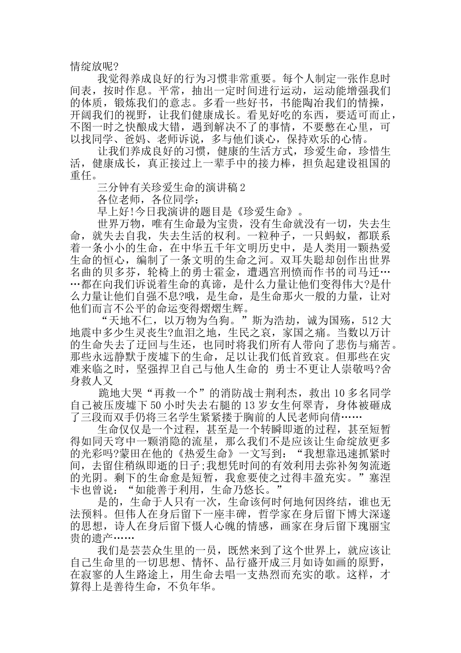 三分钟有关珍爱生命的演讲稿5篇_第2页