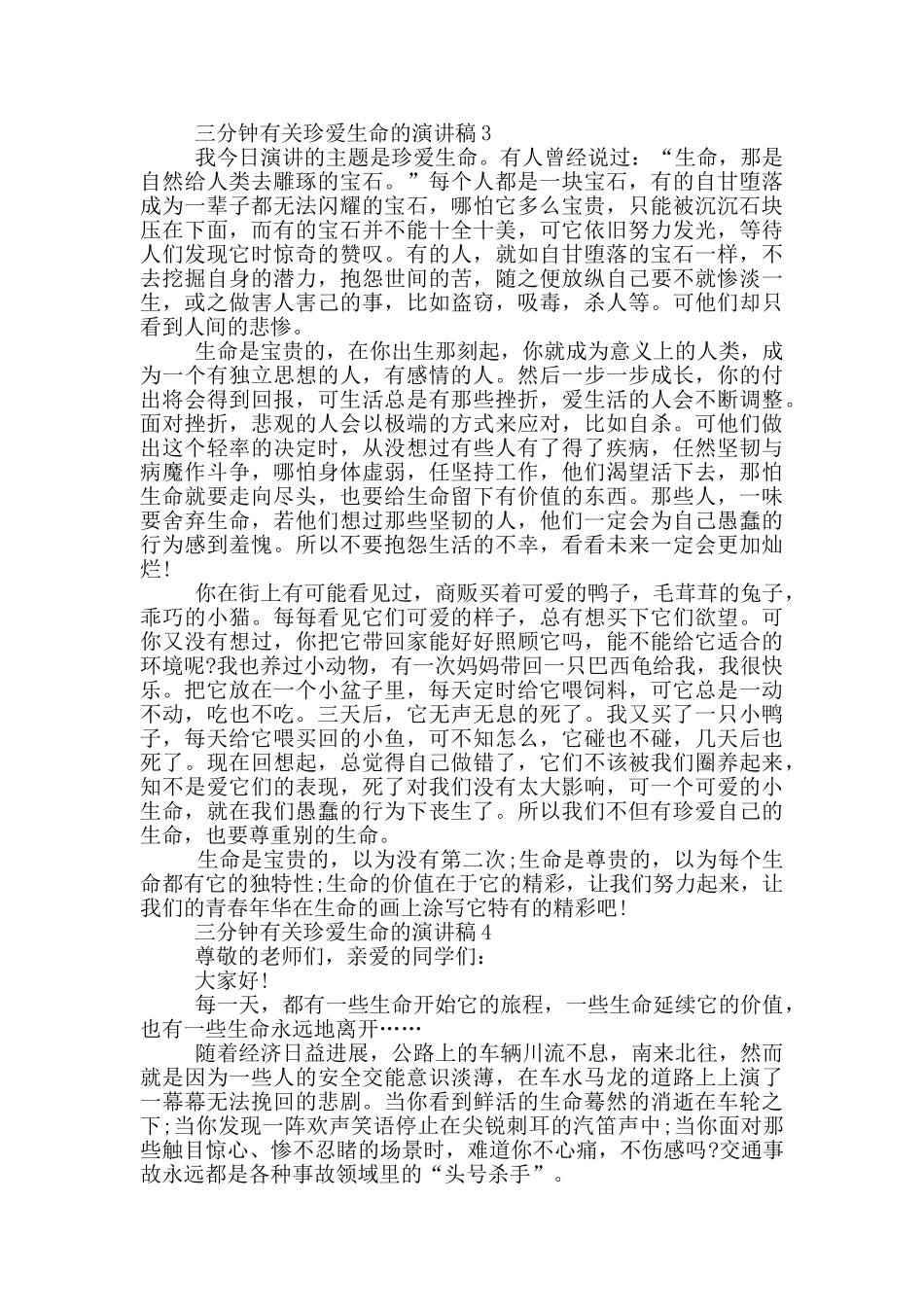 三分钟有关珍爱生命的演讲稿5篇_第3页
