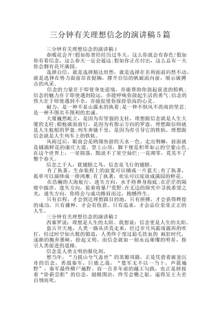 三分钟有关理想信念的演讲稿5篇