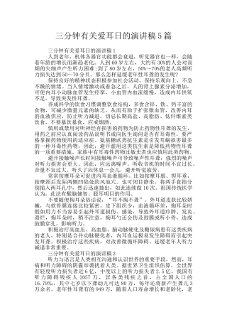 三分钟有关爱耳日的演讲稿5篇