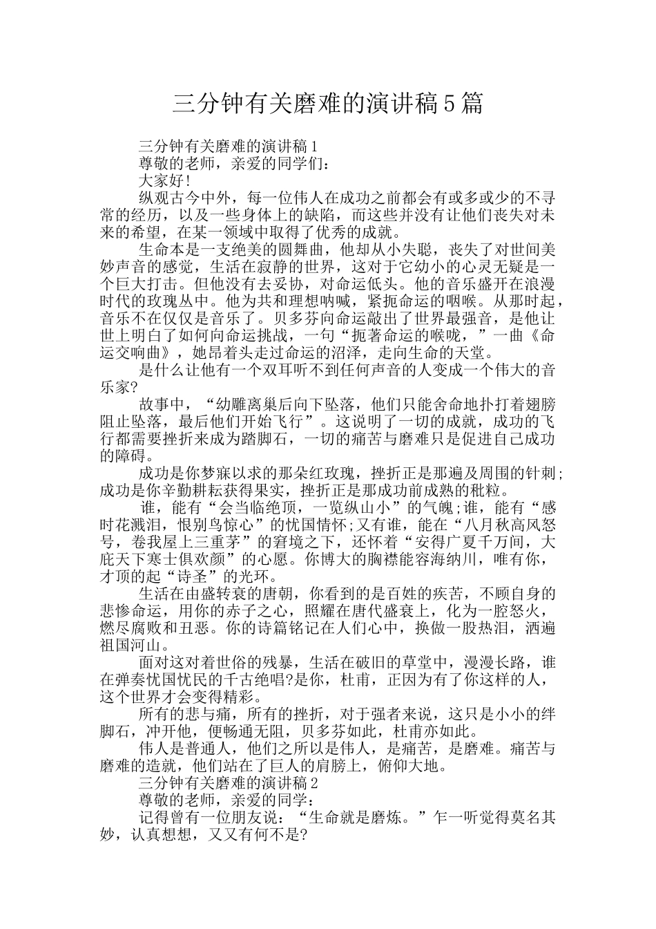 三分钟有关磨难的演讲稿5篇_第1页
