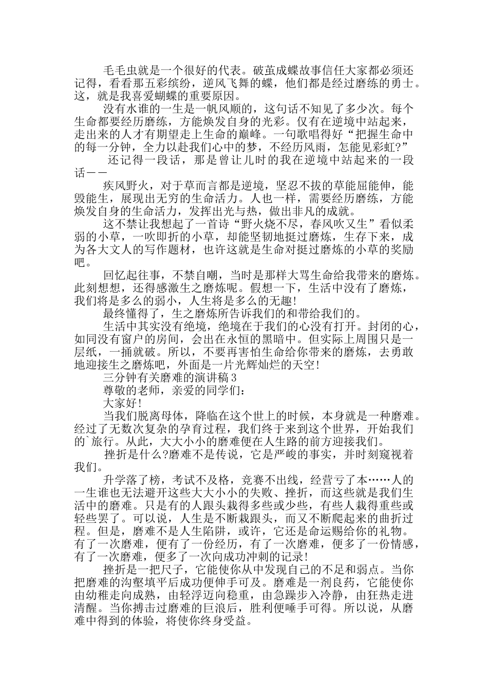 三分钟有关磨难的演讲稿5篇_第2页