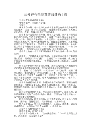 三分钟有关磨难的演讲稿5篇
