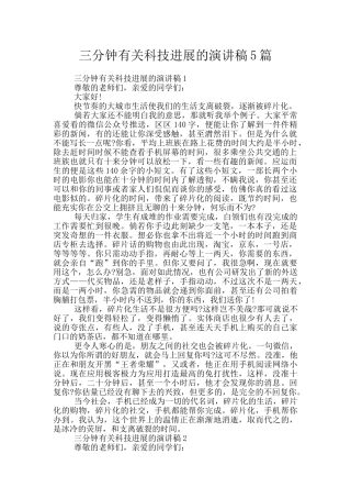 三分钟有关科技发展的演讲稿5篇