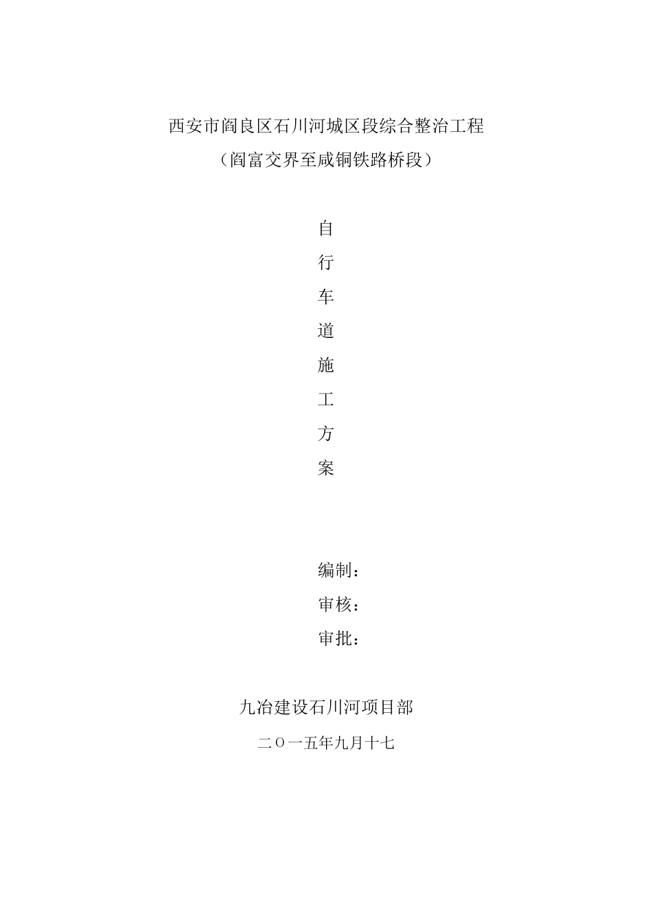 自行车道施工方案_第1页