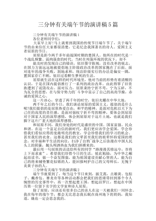 三分钟有关端午节的演讲稿5篇