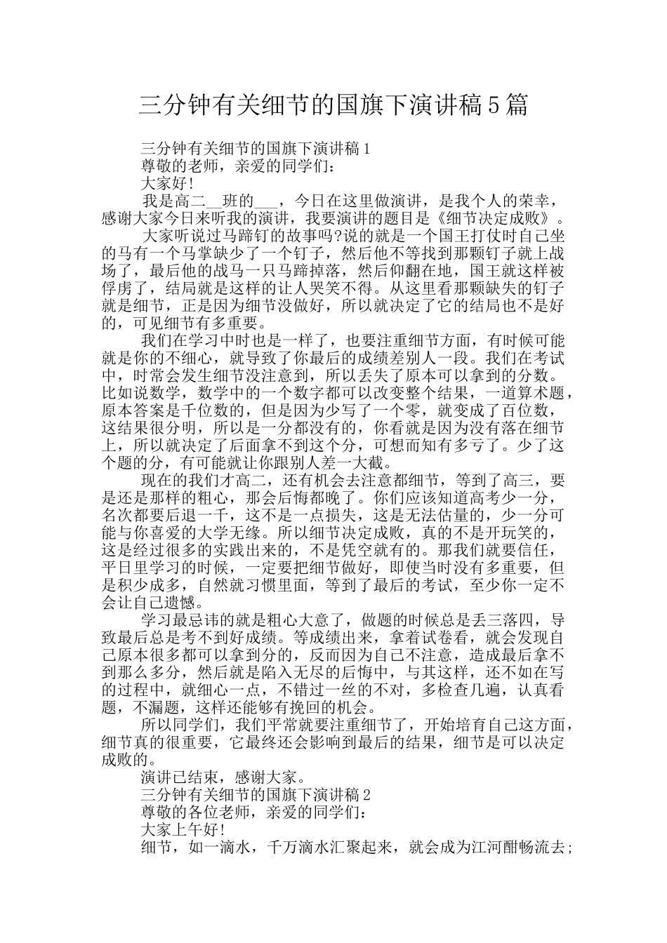 三分钟有关细节的国旗下演讲稿5篇_第1页