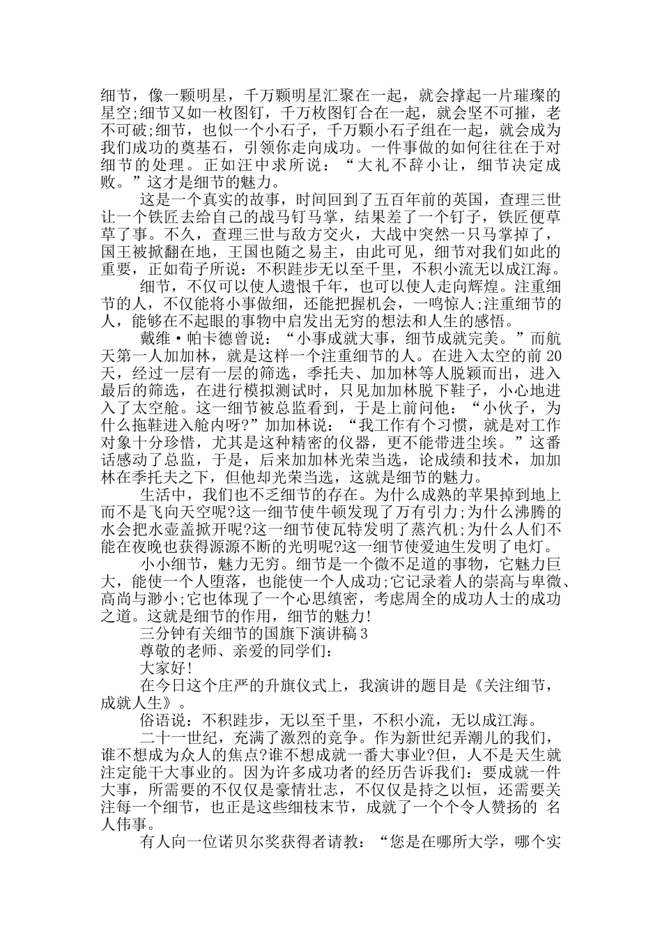 三分钟有关细节的国旗下演讲稿5篇_第2页