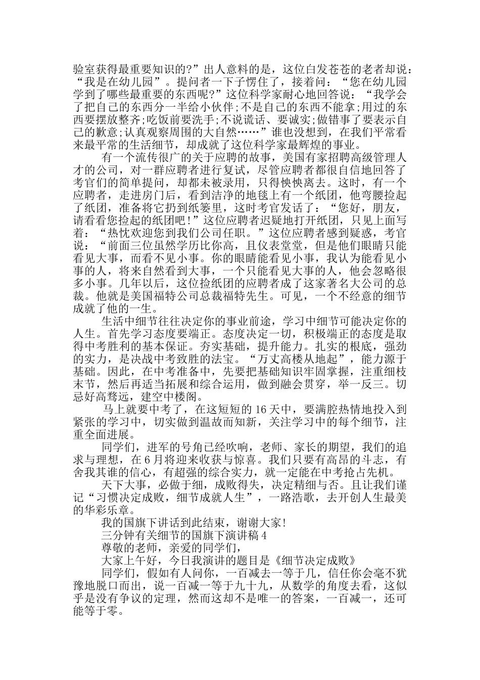 三分钟有关细节的国旗下演讲稿5篇_第3页