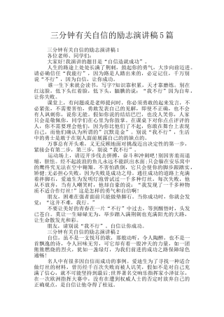 三分钟有关自信的励志演讲稿5篇