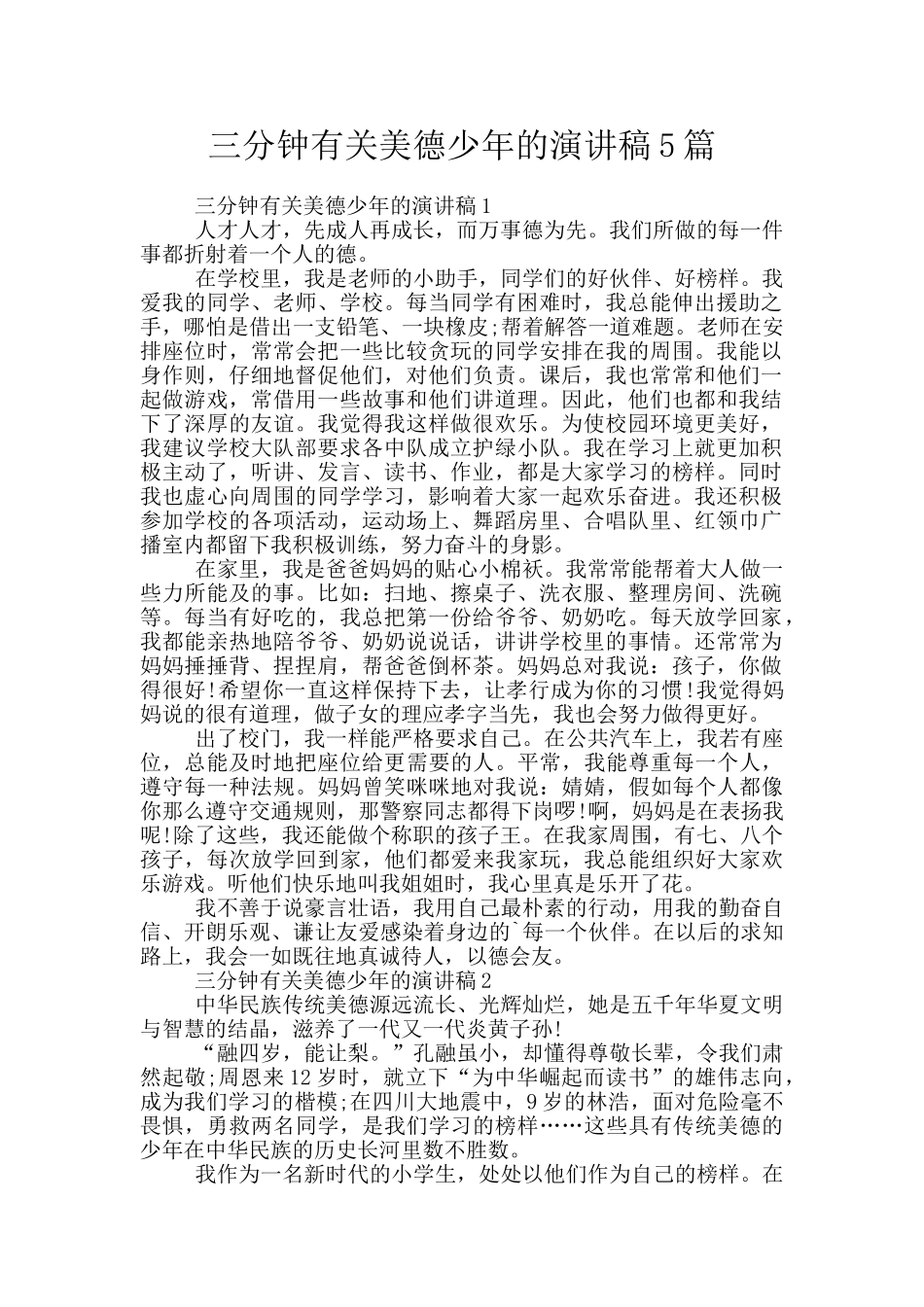 三分钟有关美德少年的演讲稿5篇_第1页
