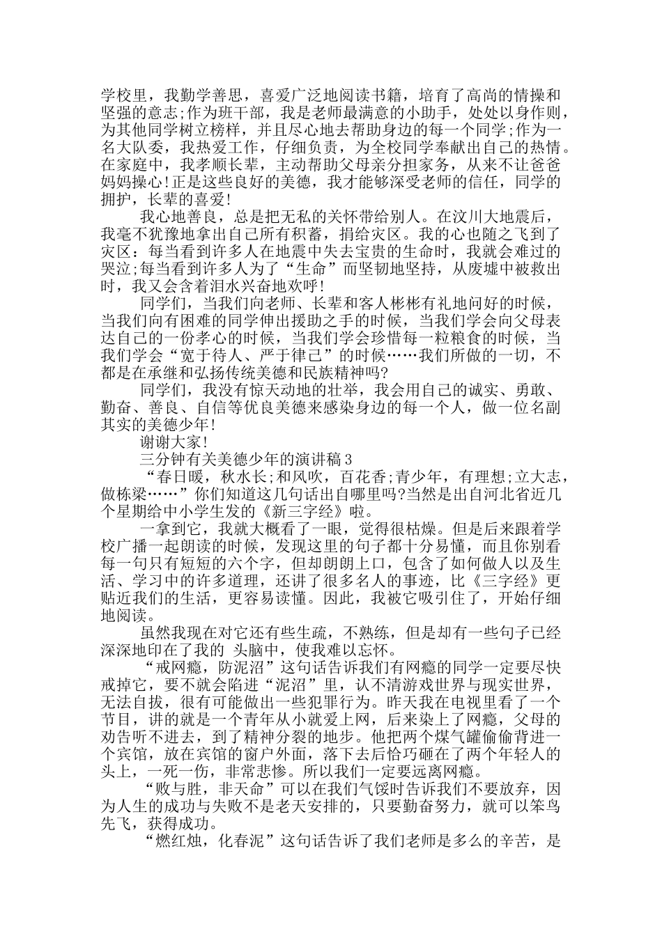三分钟有关美德少年的演讲稿5篇_第2页