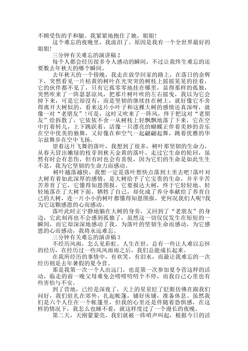 三分钟有关难忘的演讲稿5篇_第2页