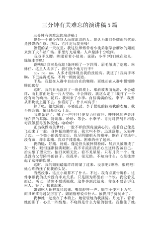 三分钟有关难忘的演讲稿5篇