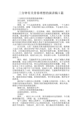 三分钟有关青春理想的演讲稿5篇