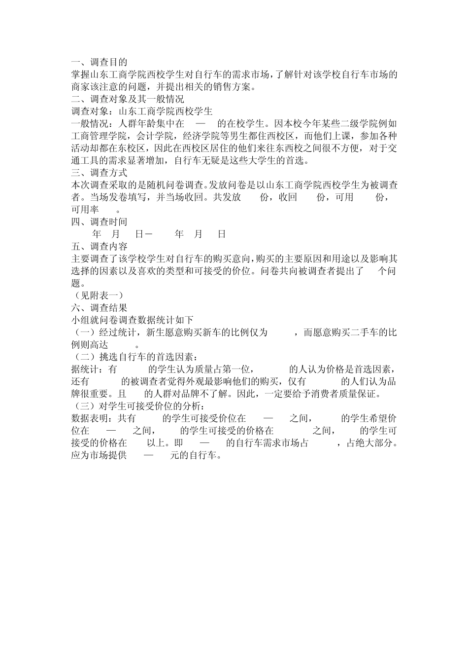 自行车问卷调查分析报告_第2页