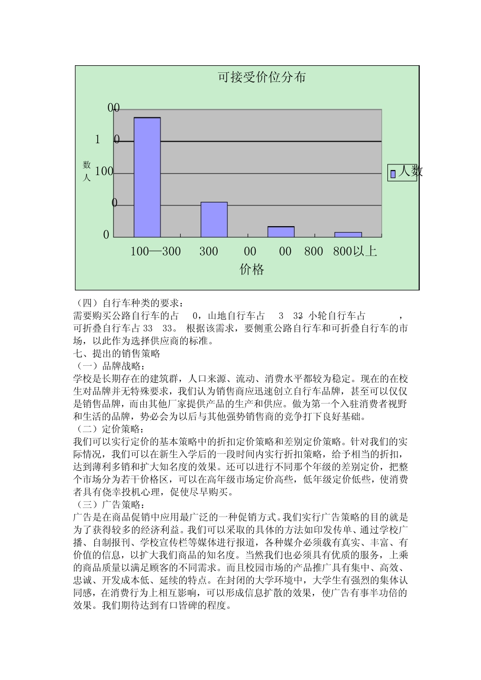 自行车问卷调查分析报告_第3页