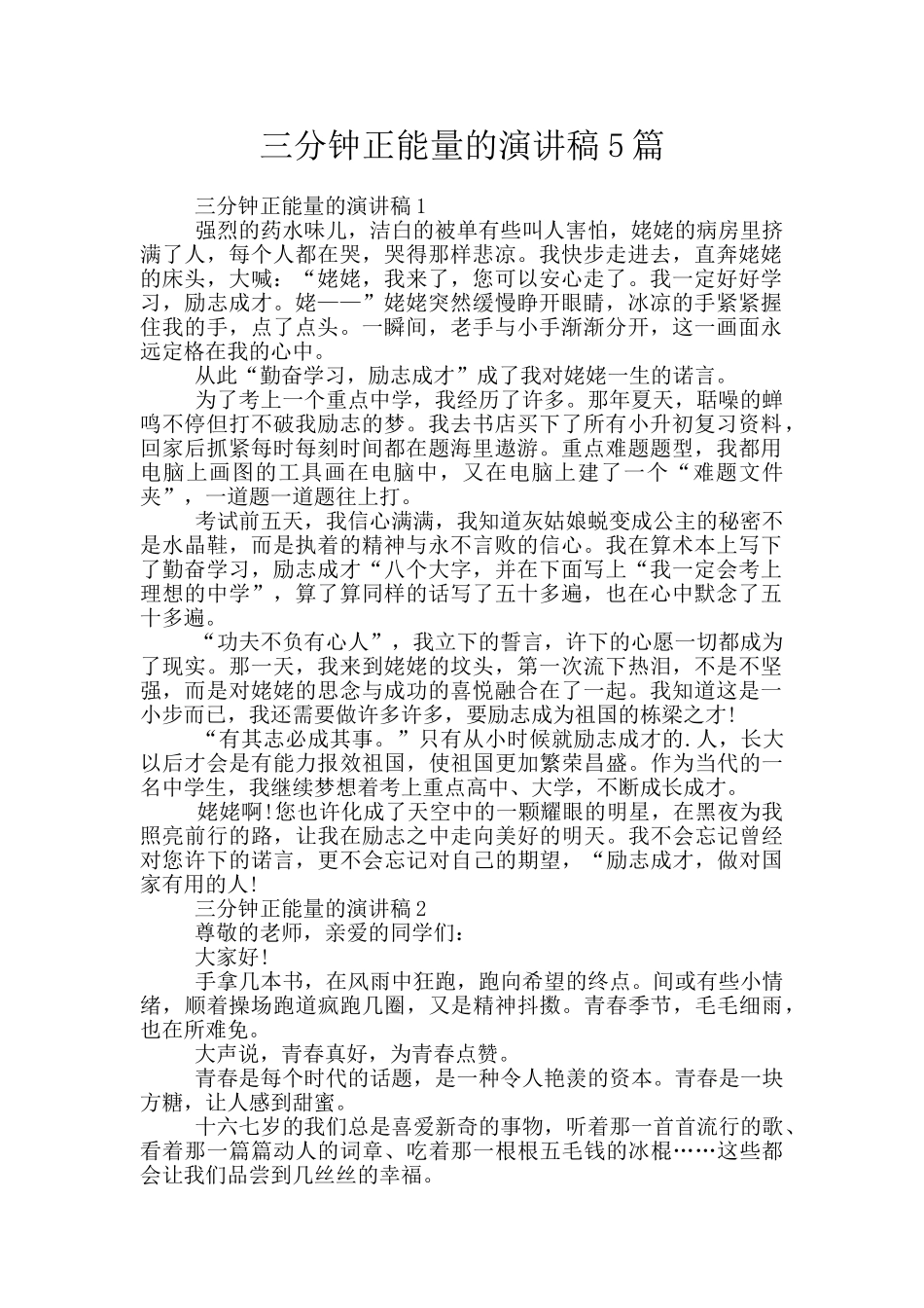 三分钟正能量的演讲稿5篇_第1页